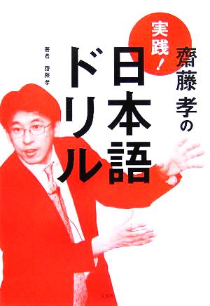 齋藤孝の実践！日本語ドリル 宝島社文庫