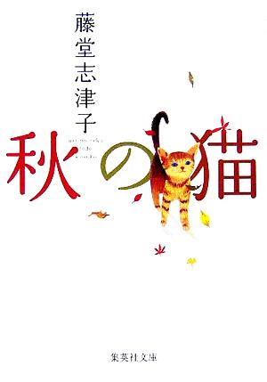 秋の猫 集英社文庫