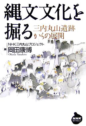 縄文文化を掘る 三内丸山遺跡からの展開 NHKライブラリー