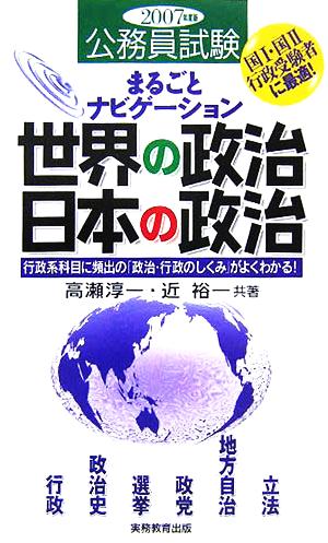 公務員試験まるごとナビゲーション 世界の政治・日本政治(2007年度版)