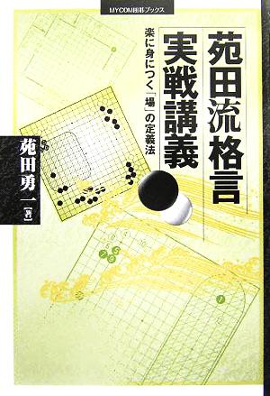 苑田流格言実戦講義 楽に身につく「場」の定義法 MYCOM囲碁ブックス