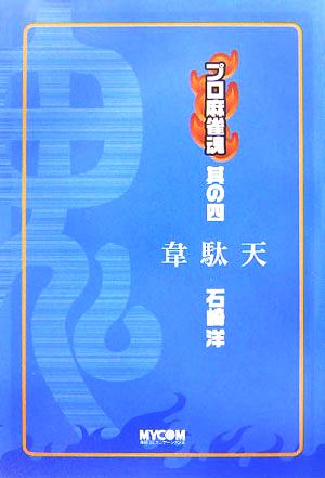 プロ麻雀魂(其の4) 韋駄天