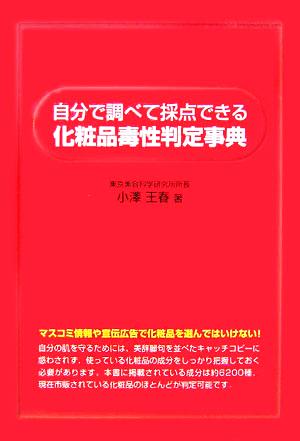 自分で調べて採点できる化粧品毒性判定事典