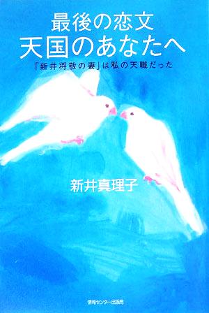 最後の恋文 天国のあなたへ 「新井将敬の妻」は私の天職だった