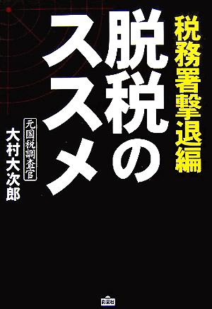 脱税のススメ 税務署撃退編