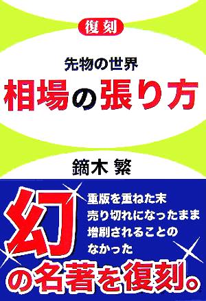 復刻 相場の張り方