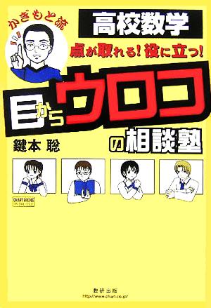 かぎもと流 目からウロコの相談塾 高校数学 点が取れる！役に立つ！