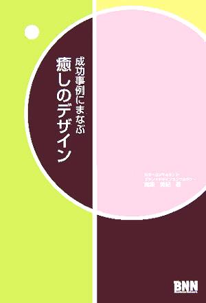 成功事例にまなぶ癒しのデザイン