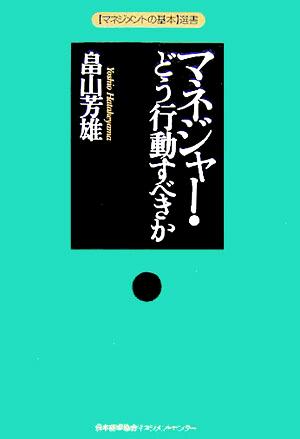 マネジャー・どう行動すべきかマネジメントの基本選書