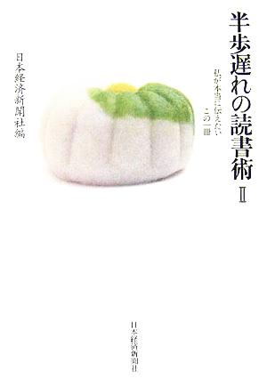 半歩遅れの読書術(2) 私が本当に伝えたいこの一冊