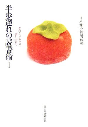 半歩遅れの読書術(1) 私のとっておきの愉しみかた