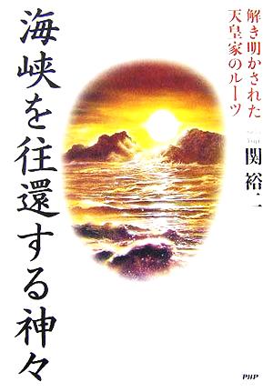 海峡を往還する神々 解き明かされた天皇家のルーツ