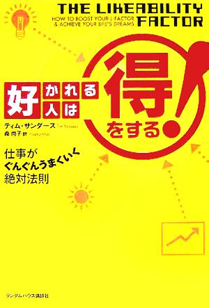 好かれる人は得をする！仕事がぐんぐんうまくいく絶対法則