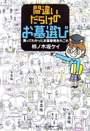 間違いだらけのお墓選び 買ってわかったお墓事情あれこれ