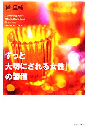 「ずっと大切にされる女性」の習慣