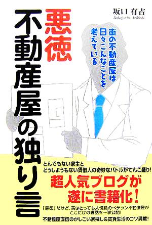 悪徳不動産屋の独り言 街の不動産屋は日々こんなことを考えている