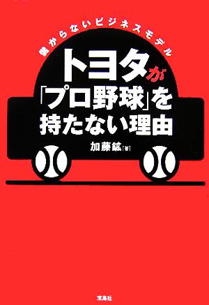 トヨタが「プロ野球」を持たない理由 儲からないビジネスモデル