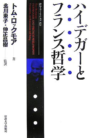 ハイデガーとフランス哲学 叢書・ウニベルシタス823