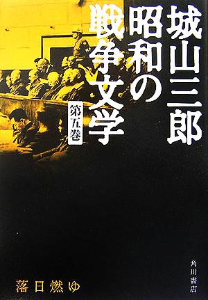 落日燃ゆ 城山三郎昭和の戦争文学第5巻