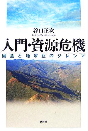 入門・資源危機 国益と地球益のジレンマ