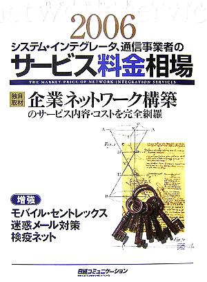 システム・インテグレータ、通信事業者のサービス料金相場(2006年版) 日経コミュニケーション・ブックス