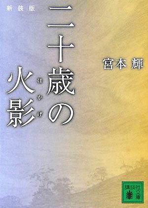 二十歳の火影 新装版 講談社文庫