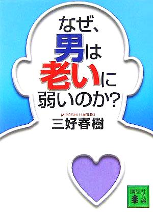 なぜ、男は老いに弱いのか？ 講談社文庫