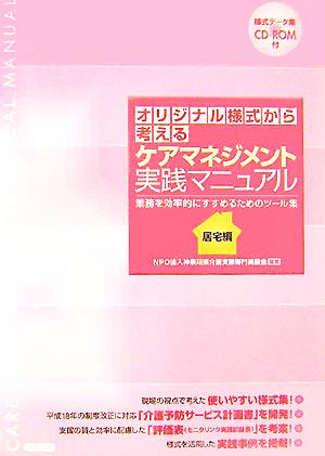 オリジナル様式から考えるケアマネジメント実践マニュアル居宅編 業務を効率的にすすめるためのツール集