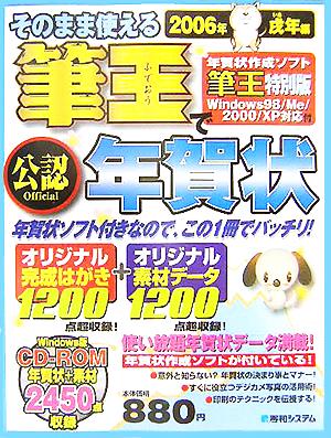 そのまま使える筆王で年賀状 2006年戌年編