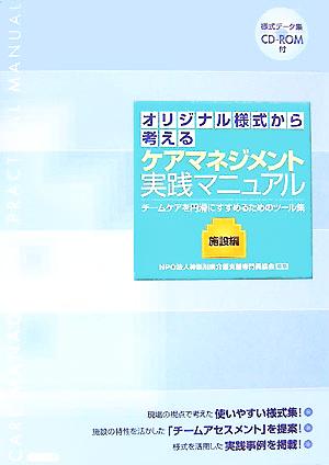 オリジナル様式から考えるケアマネジメント実践マニュアル施設編 チームケアを円滑にすすめるためのツール集