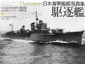 日本海軍艦艇写真集 駆逐艦 呉市海事歴史科学館図録 福井静夫コレクション傑作選