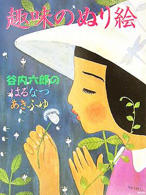 趣味のぬり絵 谷内六郎のはるなつあきふゆ