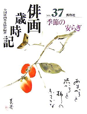 俳画歳時記(No.37) 季節の安らぎ