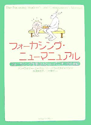 フォーカシング・ニューマニュアル フォーカシングを学ぶ人とコンパニオンのために