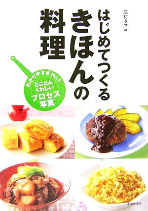 はじめてつくるきほんの料理