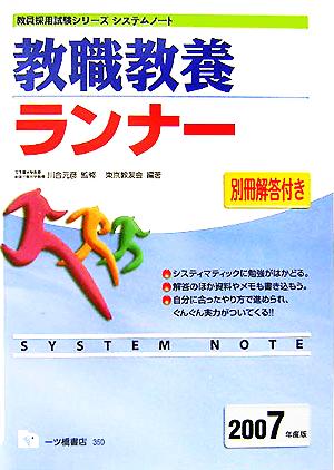 システムノート 教職教養ランナー(2007年度版)教員採用試験シリーズシステムノート