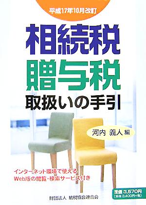 相続税・贈与税取扱いの手引 平成17年10月改訂