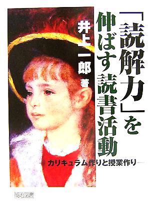 「読解力」を伸ばす読書活動 カリキュラム作りと授業づくり