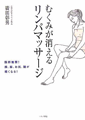 むくみが消えるリンパマッサージ 医師推奨！顔、脚、お尻、腕が細くなる！