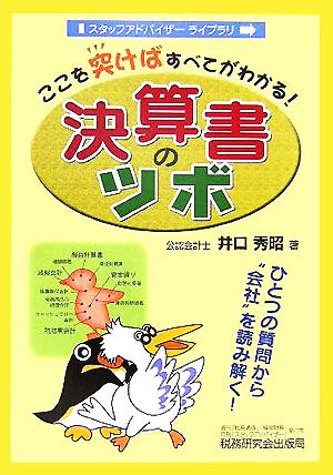 ここを突けばすべてがわかる！決算書のツボ スタッフアドバイザーライブラリ