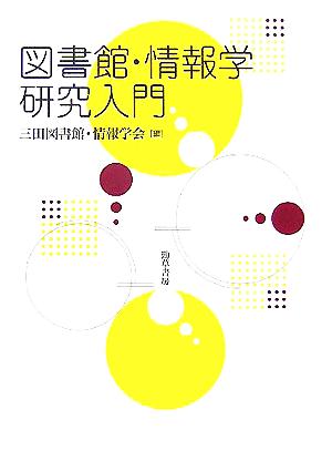 図書館・情報学研究入門