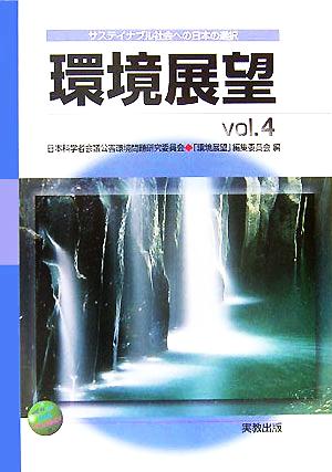 環境展望(Vol.4)サステイナブル社会への日本の選択