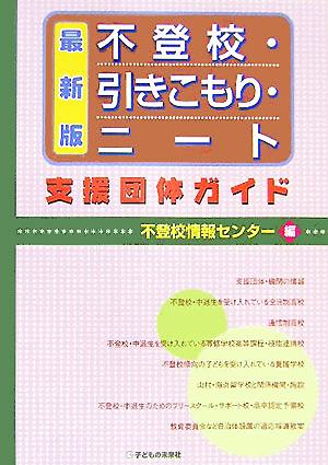 不登校・引きこもり・ニート支援団体ガイド