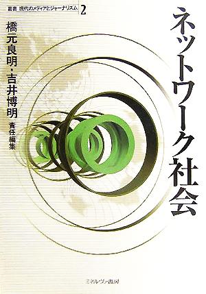 ネットワーク社会 叢書 現代のメディアとジャーナリズム第2巻