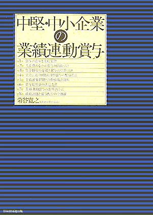 中堅・中小企業の業績連動賞与