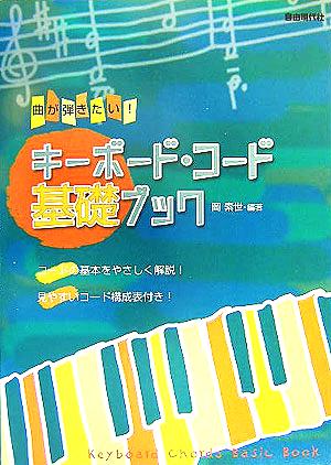 曲が弾きたい！キーボード・コード基礎ブック