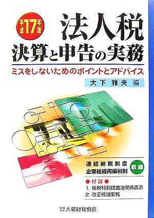 法人税 決算と申告の実務(平成17年版) ミスをしないためのポイントとアドバイス