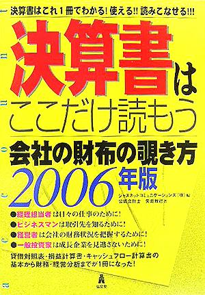 決算書はここだけ読もう(2006年版) 会社の財布の覗き方