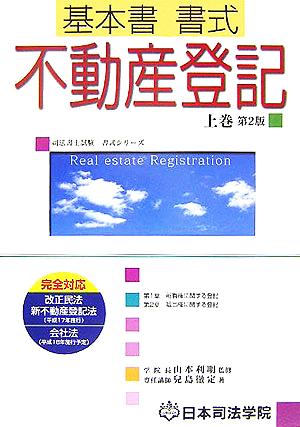 基本書書式 不動産登記(上巻) 司法書士試験書式シリーズ