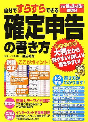 自分ですらすらできる確定申告の書き方 平成18年3月15日締切分